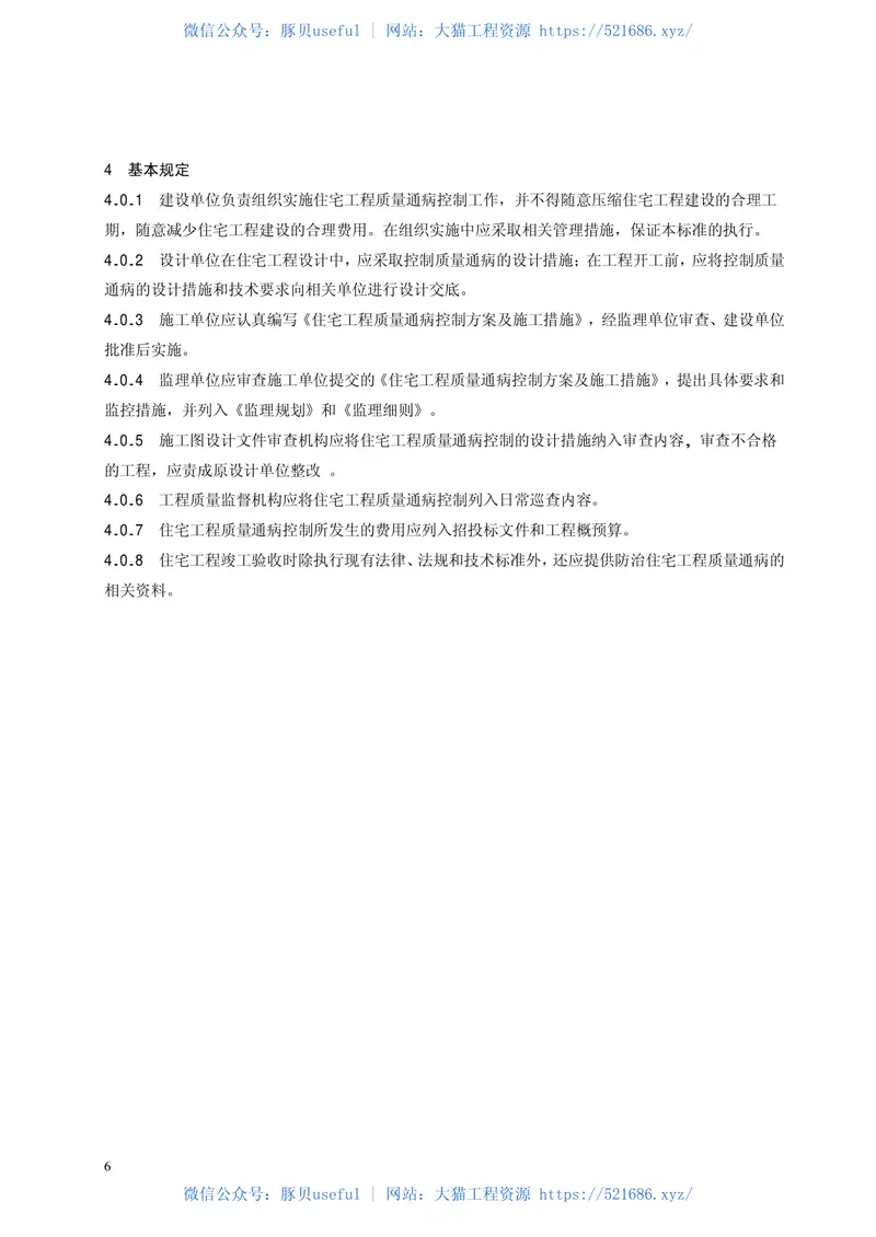 DB42T636-2010住宅工程质量通病防治技术规程 预览图