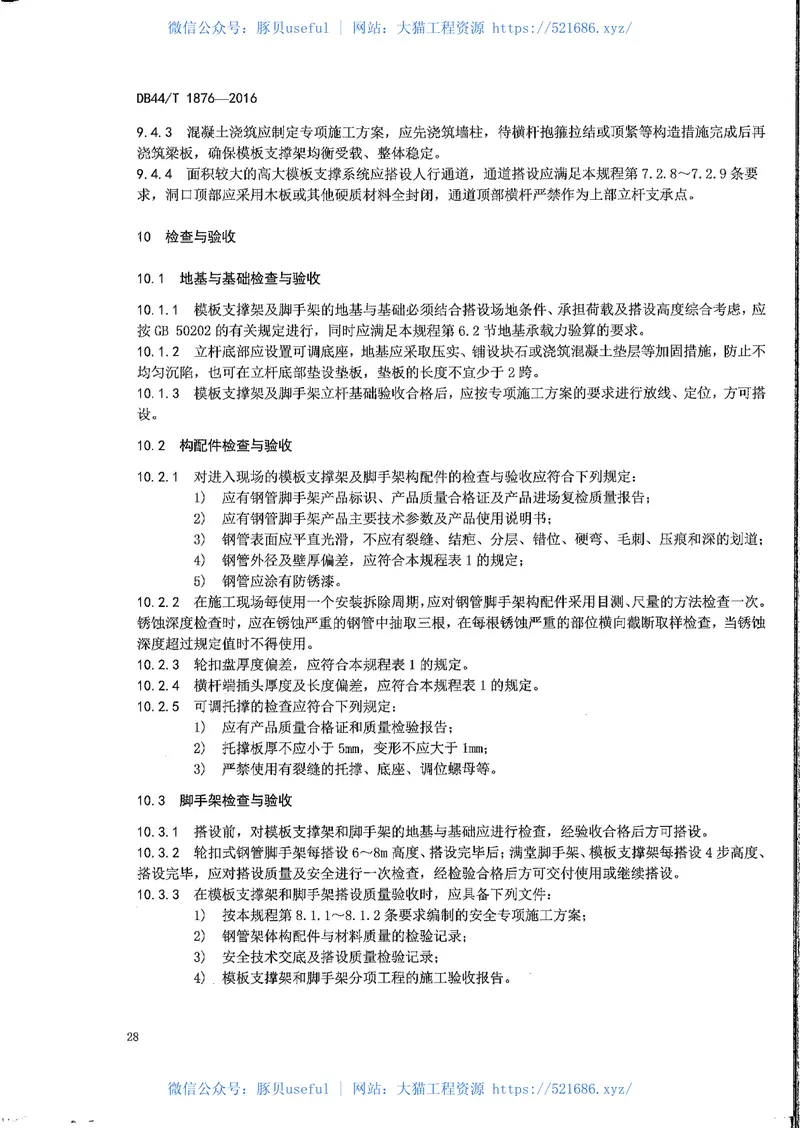 DB44-1876-2016轮扣式钢管脚手架安全技术规程 预览图