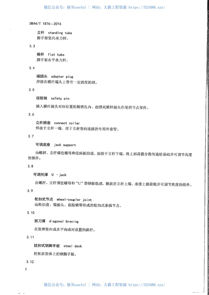 DB44-1876-2016轮扣式钢管脚手架安全技术规程 预览图