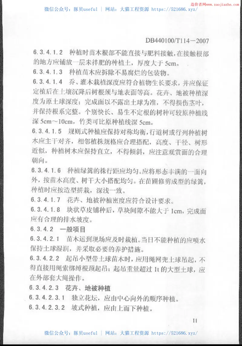 DB440100T114-2007城市绿化工程施工和验收规范 预览图