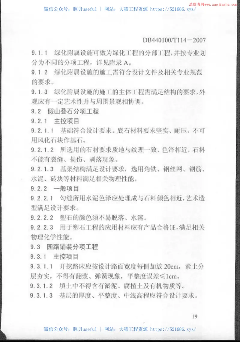 DB440100T114-2007城市绿化工程施工和验收规范 预览图