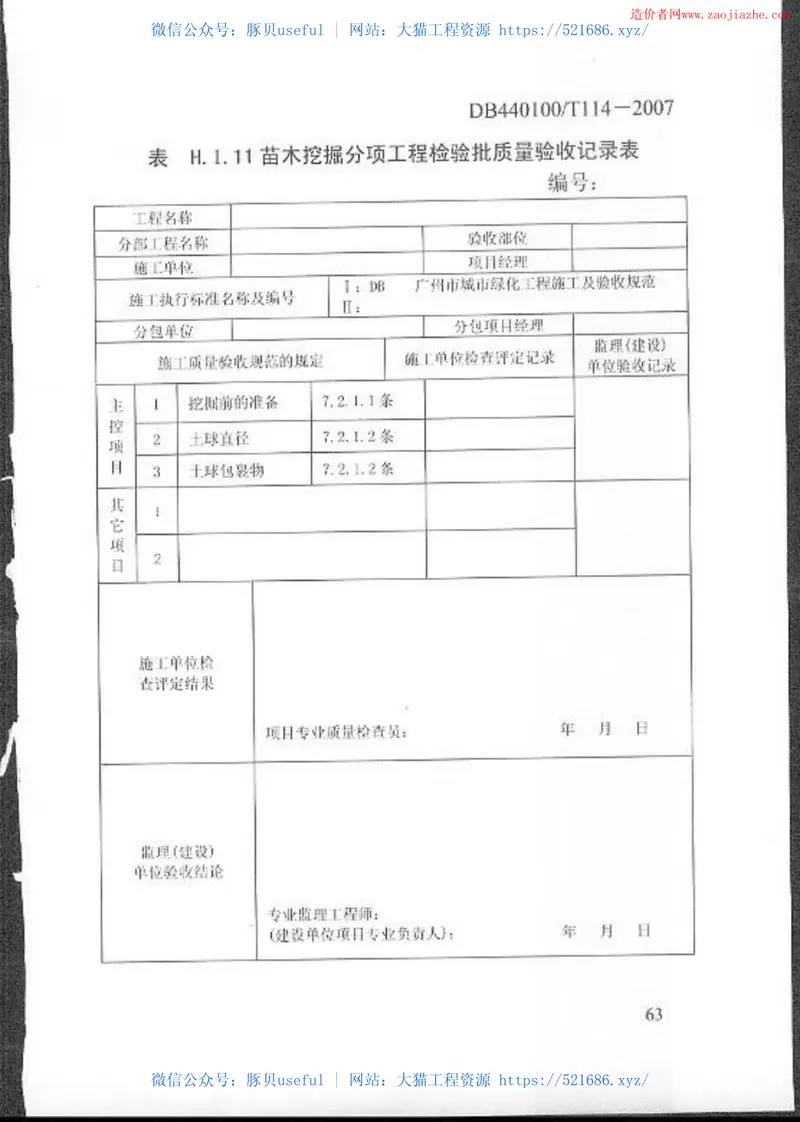 DB440100T114-2007城市绿化工程施工和验收规范 预览图