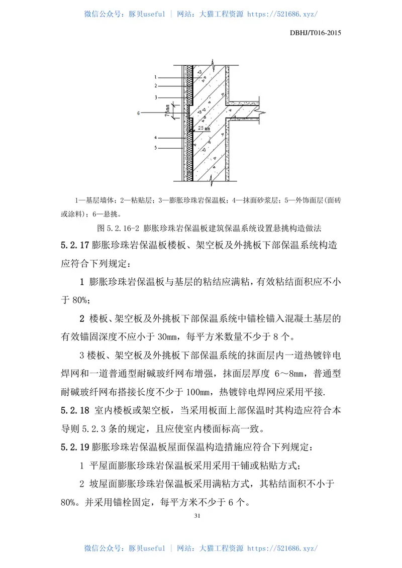 DBHJ_T_016-2015合肥市《膨胀珍珠岩保温板建筑保温系统技术导则》(试用) 预览图