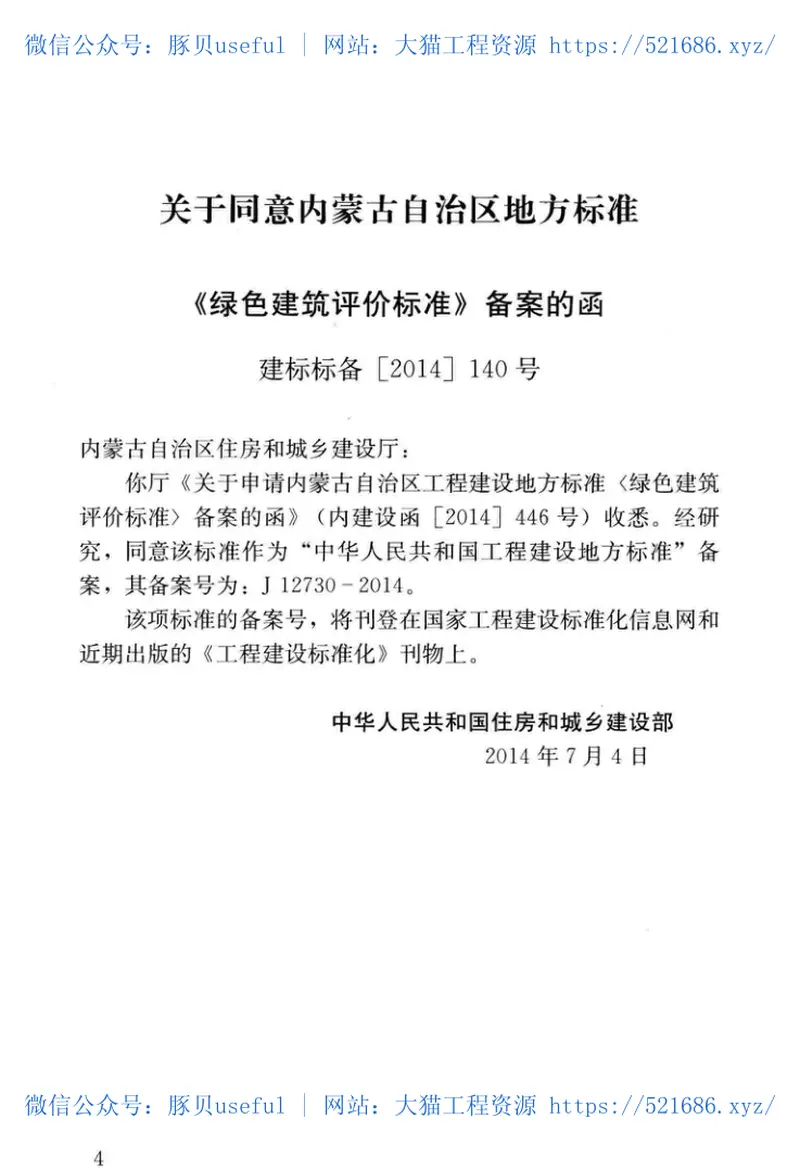 DBJ03-61-2014内蒙古绿色建筑评价标准 预览图
