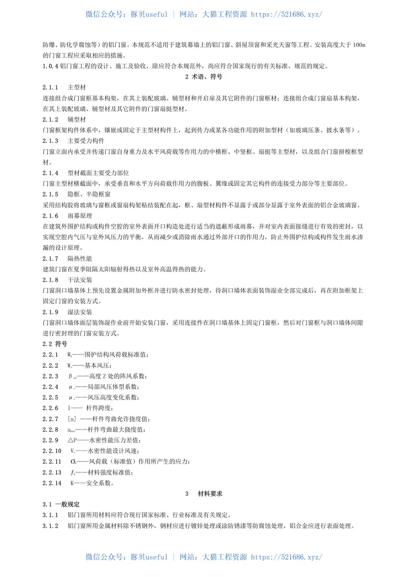 DBJ15-30-2002铝合金门窗工程设计、施工及验收规范 预览图