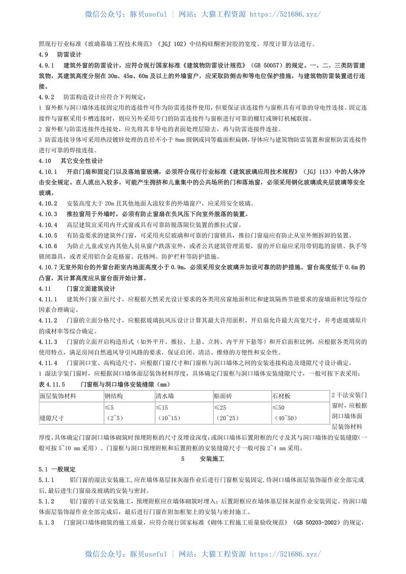 DBJ15-30-2002铝合金门窗工程设计、施工及验收规范 预览图