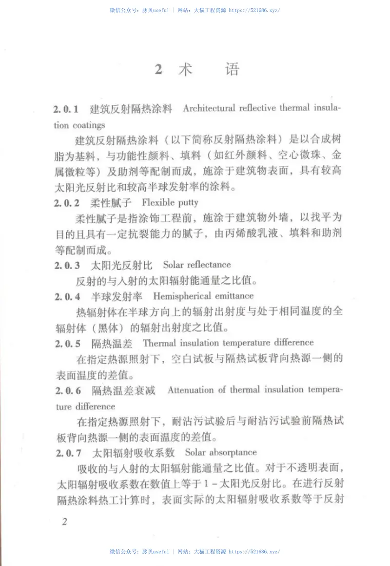DBJ15-75-2010广东省建筑反射隔热涂料应用技术规程 预览图