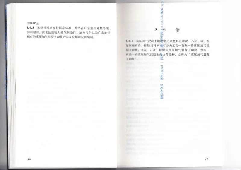 DBJ15-82-2011蒸压加气混凝土砌块自承重墙体技术规程 预览图