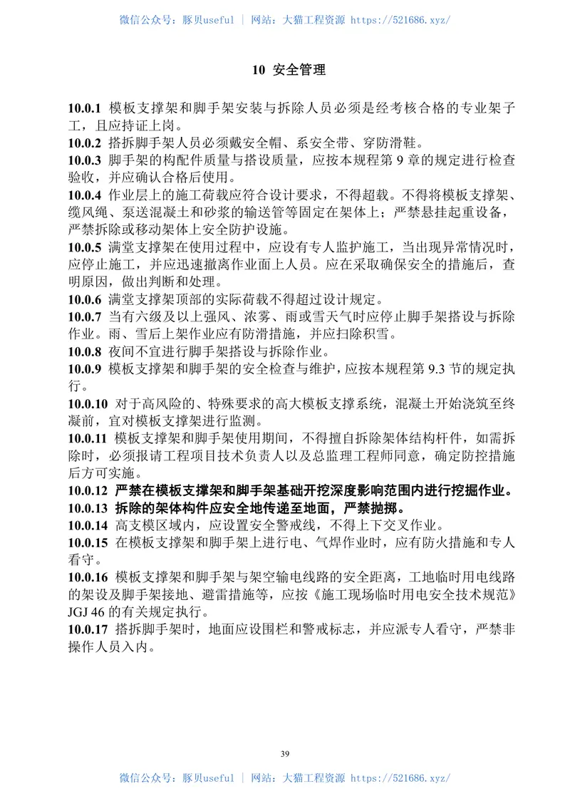 DBJ15-98-2014建筑施工承插型套扣式钢管脚手架安全技术规程 预览图