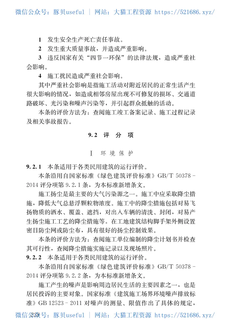 DBJ43T314-2015湖南省绿色建筑评价标准 预览图