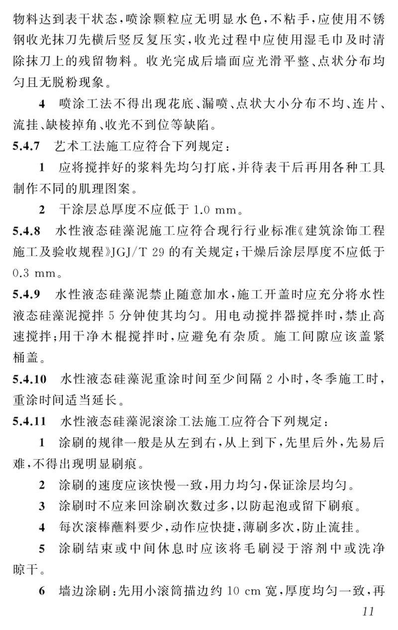 DBJ43T318-2016硅藻泥工程应用技术规程 预览图