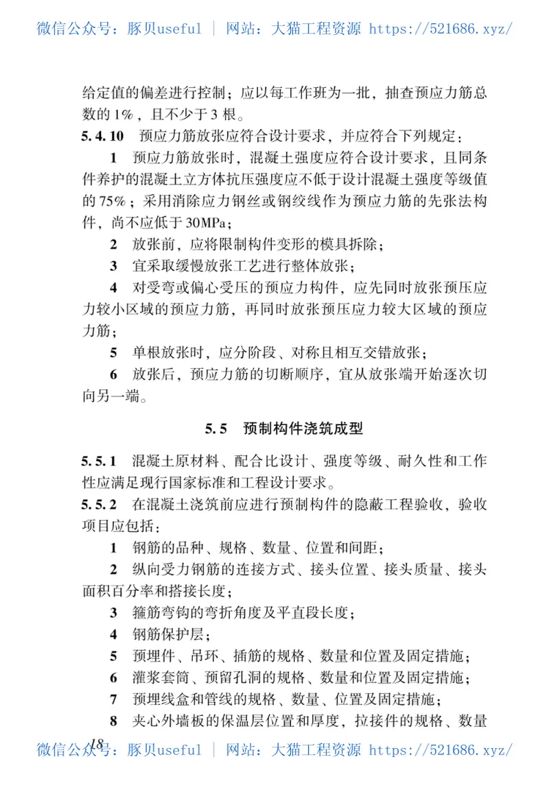 DBJ43T_203-2019_湖南省_装配式建筑混凝土预制构件制作与验收标准 预览图