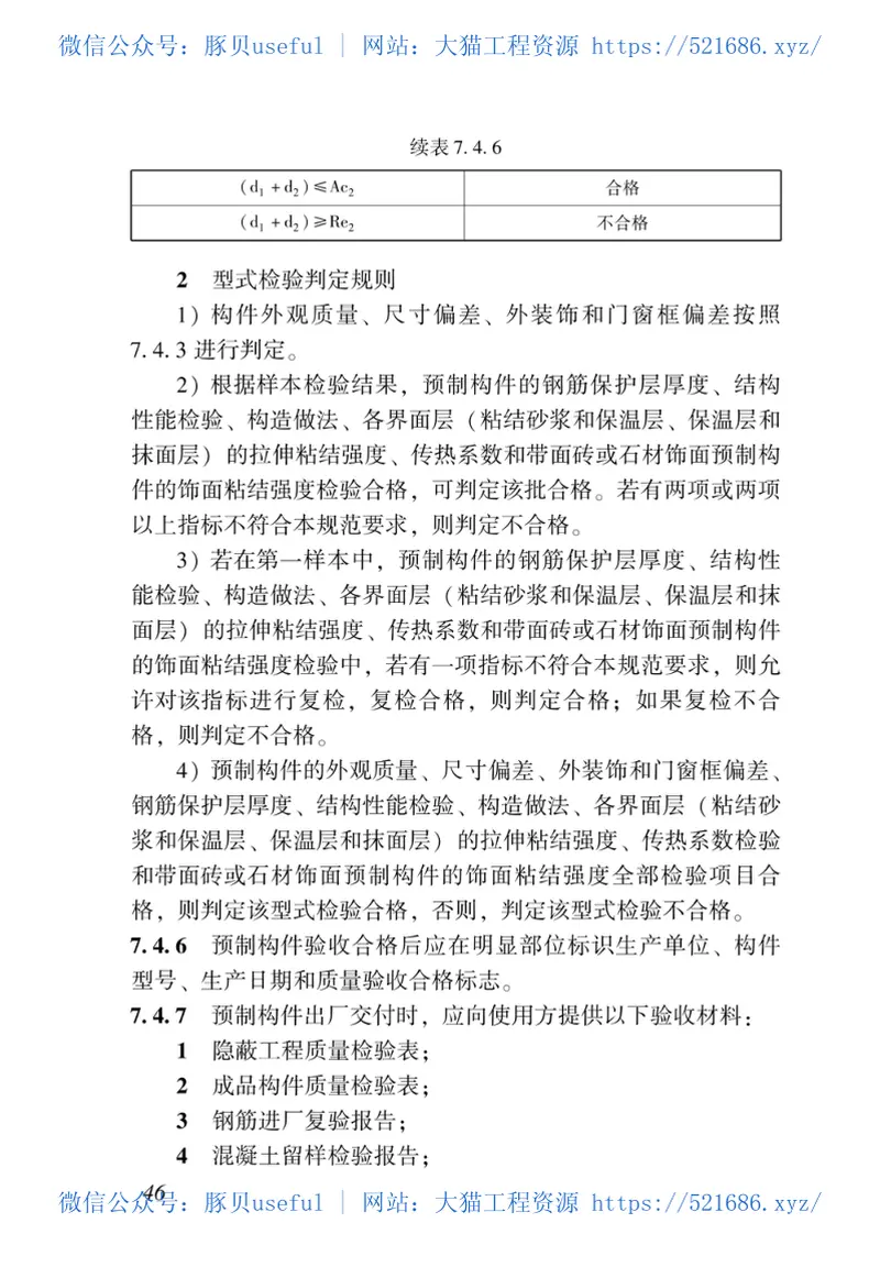 DBJ43T_203-2019_湖南省_装配式建筑混凝土预制构件制作与验收标准 预览图