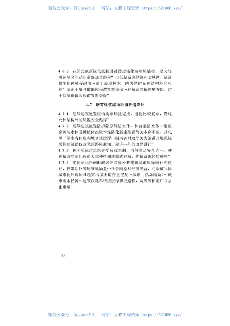 DBJ43T_334-2018_湖南省_屋顶绿化技术规程 预览图
