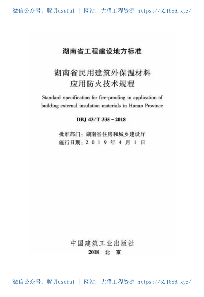 DBJ43T_335-2018_湖南省_民用建筑外保温材料应用防火技术规程 预览图