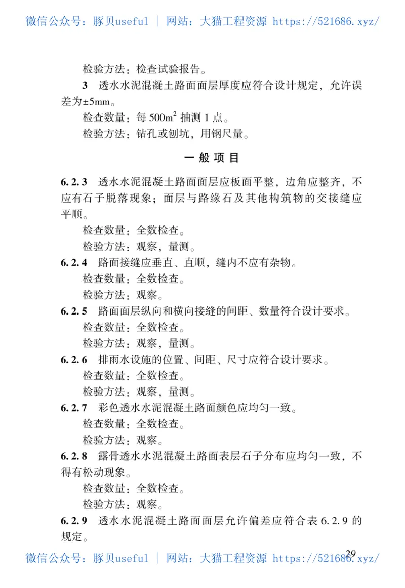 DBJ43T_347-2019_湖南省_透水混凝土路面应用技术规程 预览图