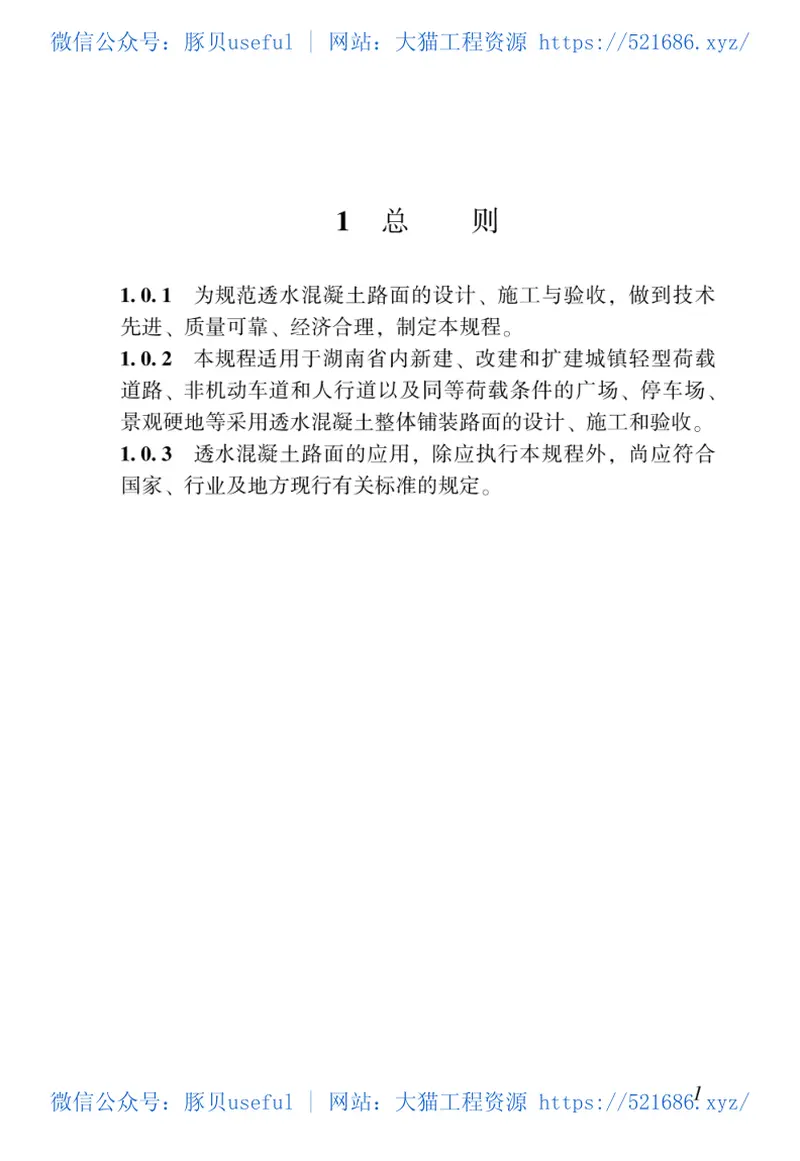 DBJ43T_347-2019_湖南省_透水混凝土路面应用技术规程 预览图