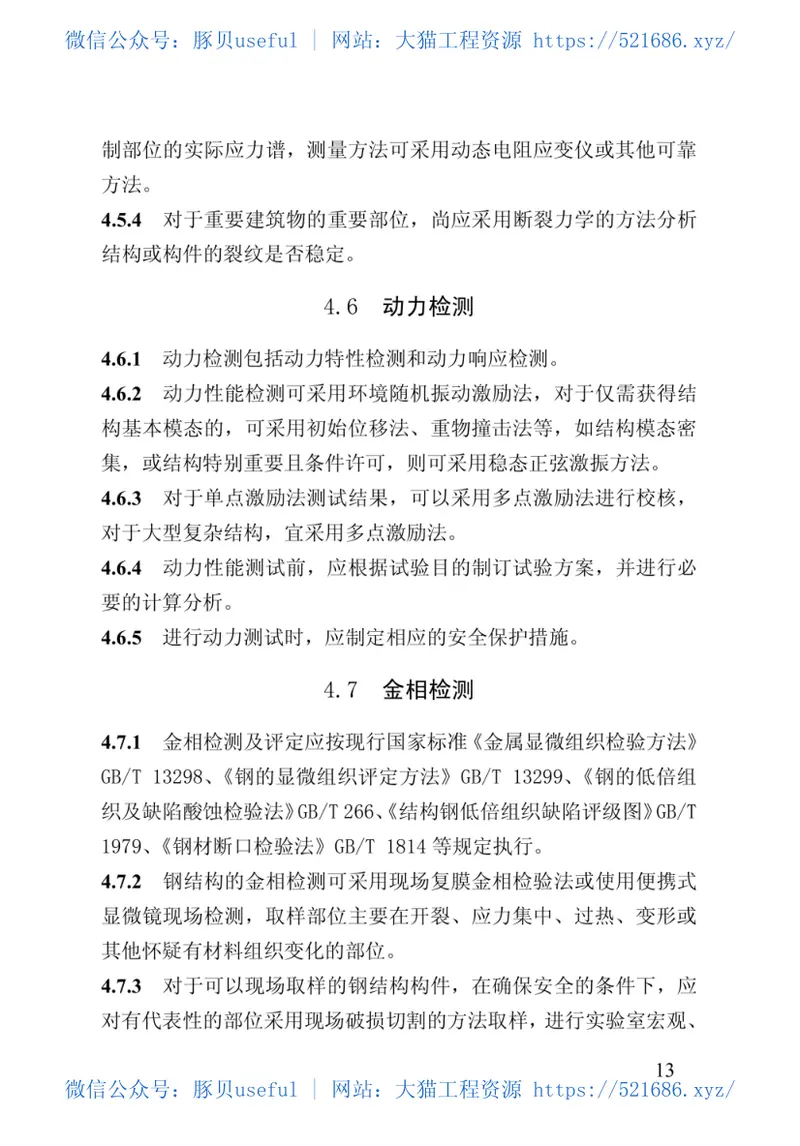 DBJ43T_506-2019_湖南省_建筑钢结构检测与可靠性鉴定规程 预览图