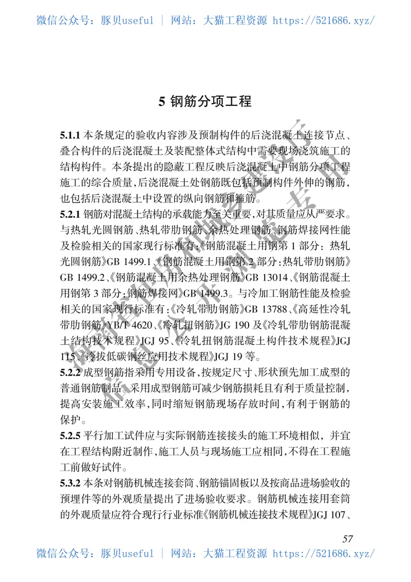 DBJ46-047-2018_海南省_装配式混凝土结构工程施工质量验收标准 预览图