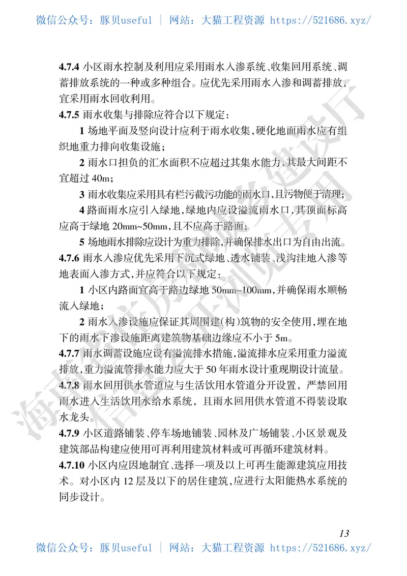 DBJ46-049-2018_海南省_绿色生态小区技术标准 预览图