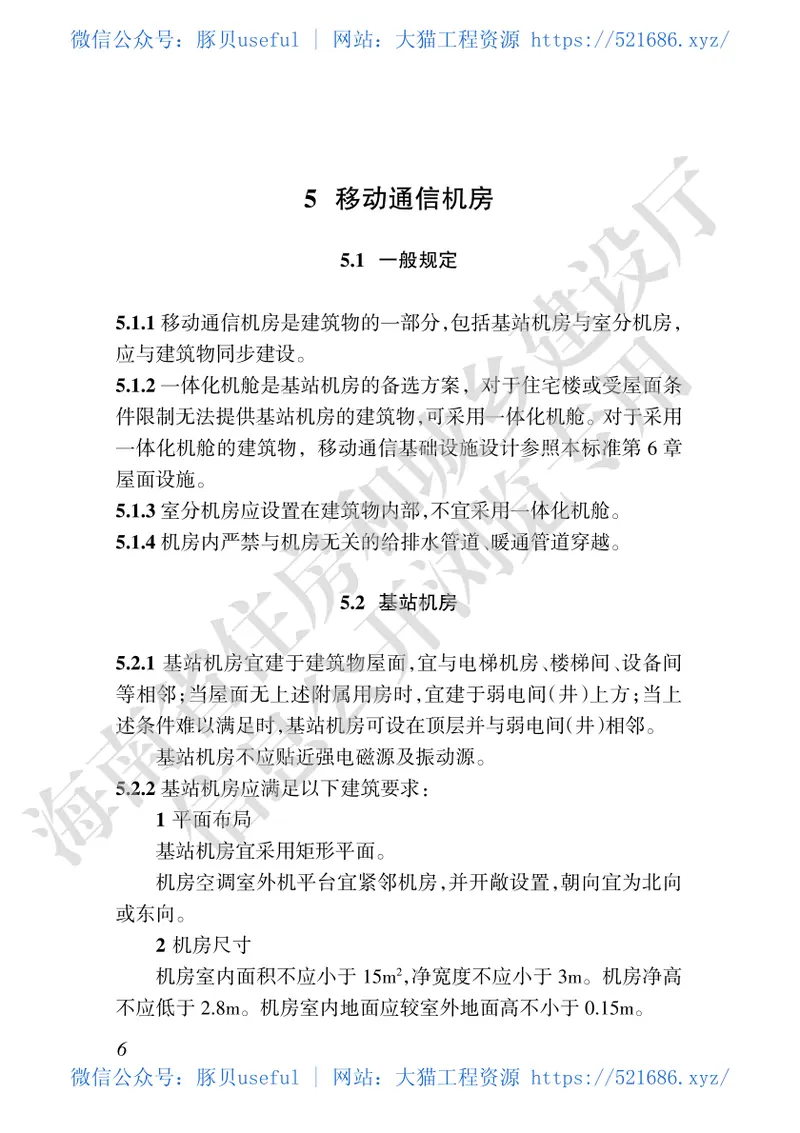 DBJ46-050-2019_海南省_建筑物移动通信基础设施建设技术标准 预览图