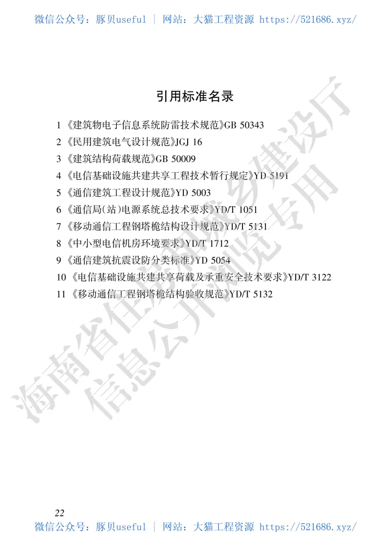 DBJ46-050-2019_海南省_建筑物移动通信基础设施建设技术标准 预览图