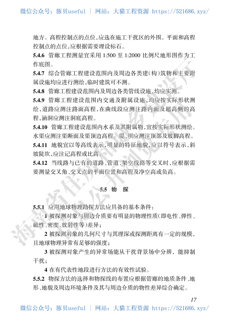 DBJ46-052-2019_海南省地下综合管廊建设及运行维护技术标准 预览图