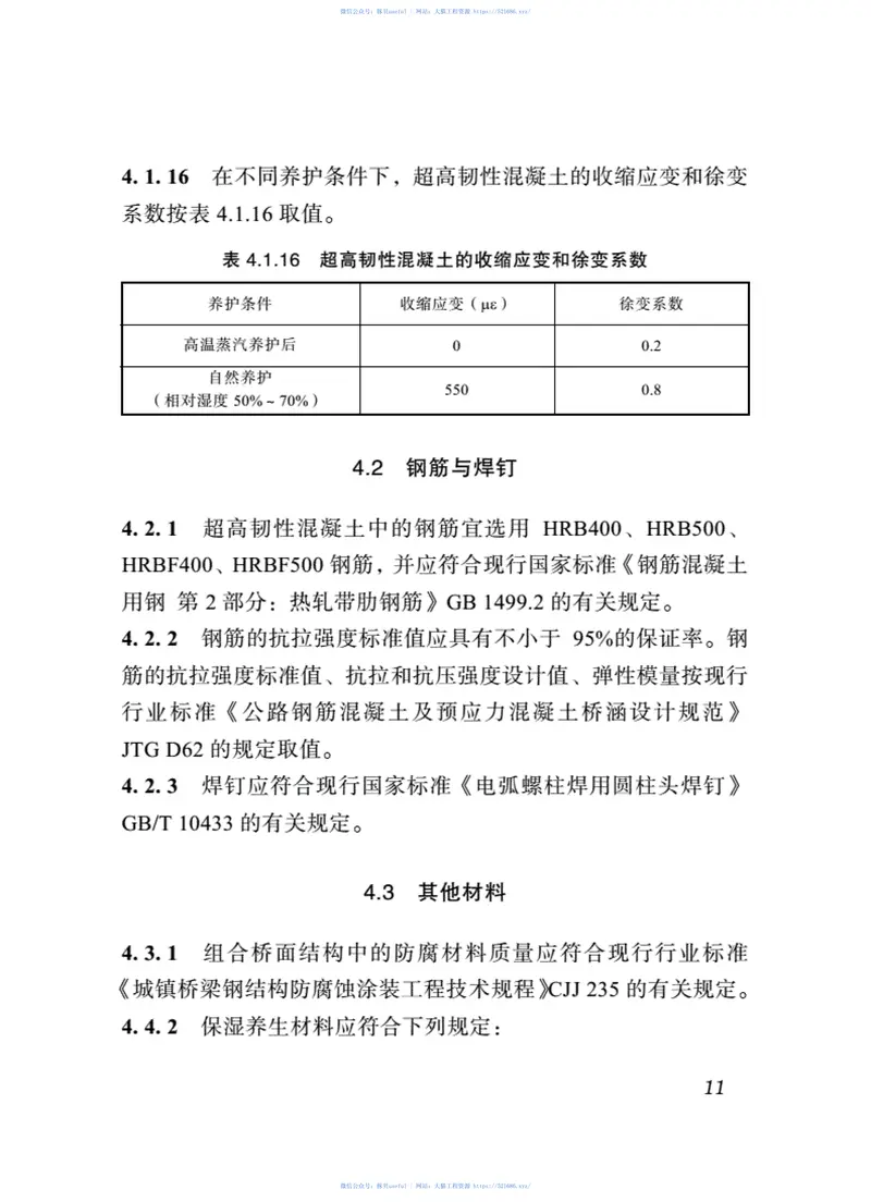 DBJ51∕T_089-2018_四川省城镇超高韧性组合钢桥面结构技术标准 预览图