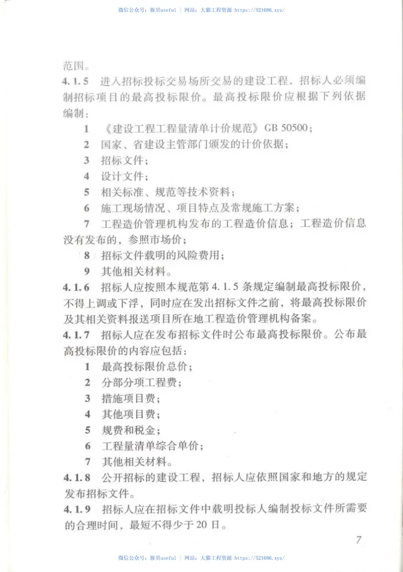 DBJ∕T15-115-2016广东省建设工程交易规范 预览图