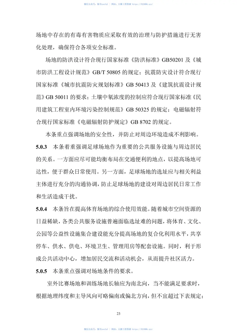 DBJ∕T15-135-2018广东省足球场地规划标准 预览图