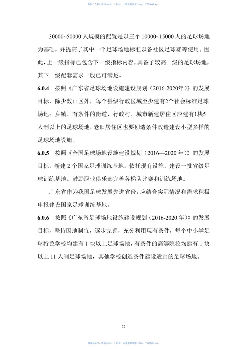 DBJ∕T15-135-2018广东省足球场地规划标准 预览图