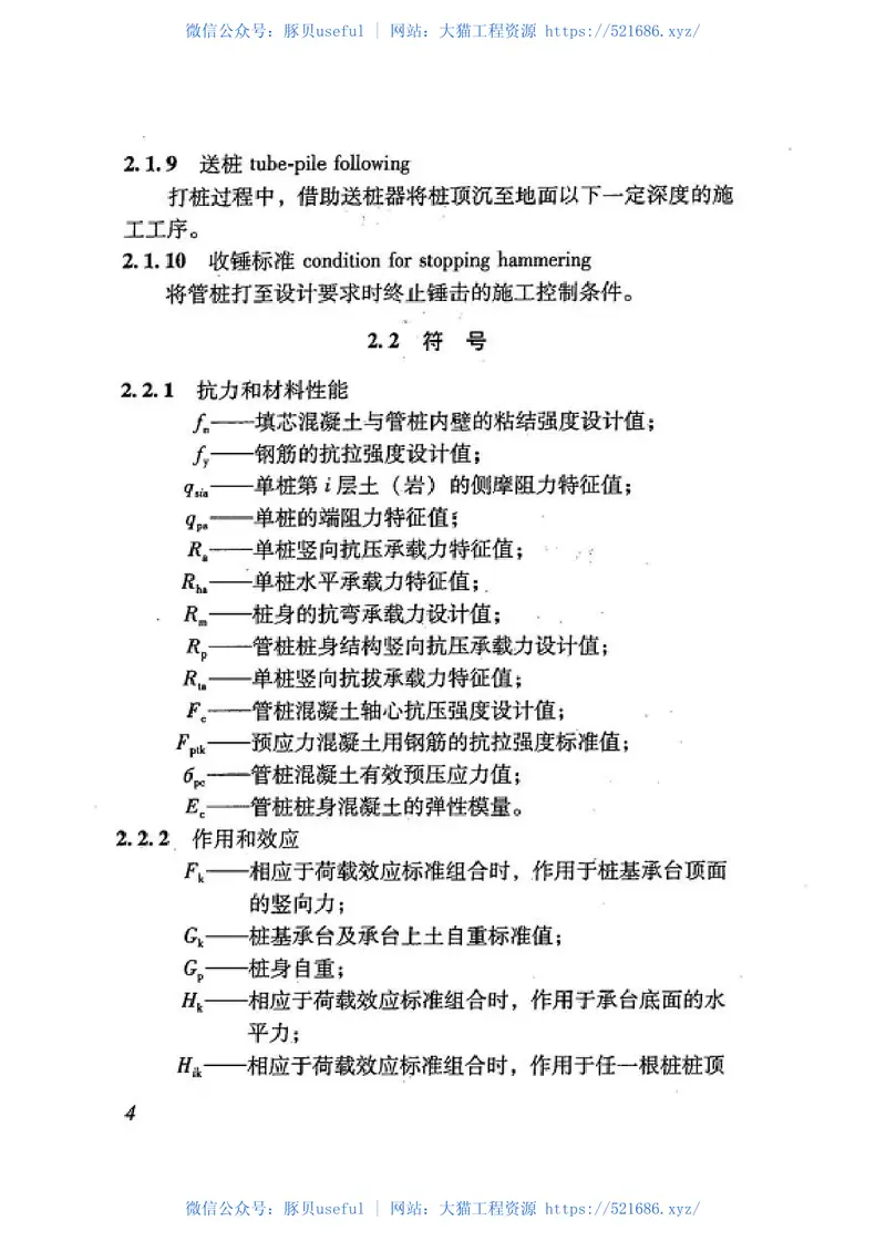DBJT15-22-2008锤击式预应力混凝土管桩基础技术规程 预览图