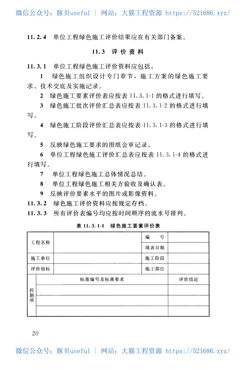DBJT15-97-2013建筑工程绿色施工评价标准 预览图