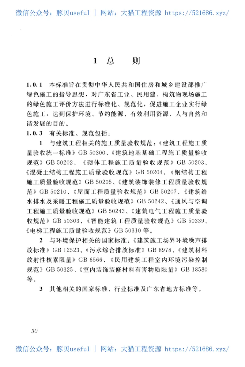 DBJT15-97-2013建筑工程绿色施工评价标准 预览图