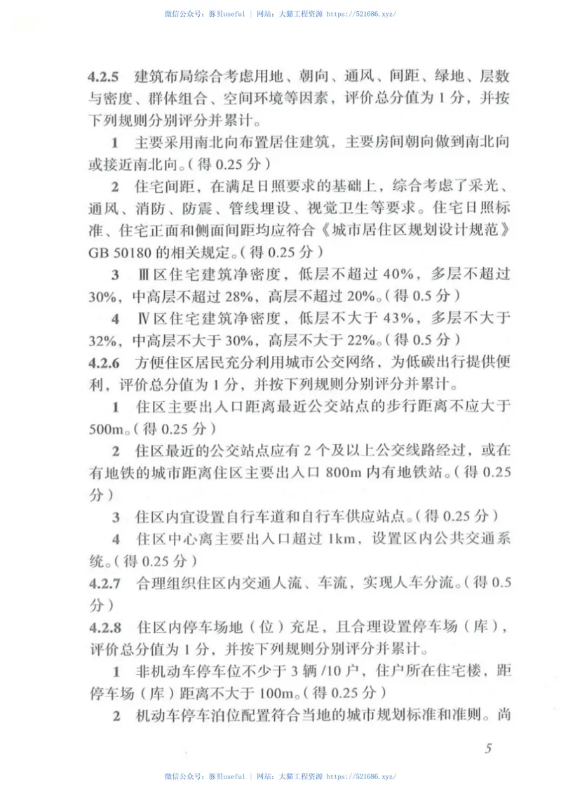 DBJT_15-105-2015_广东省_绿色住区_评价标准 预览图