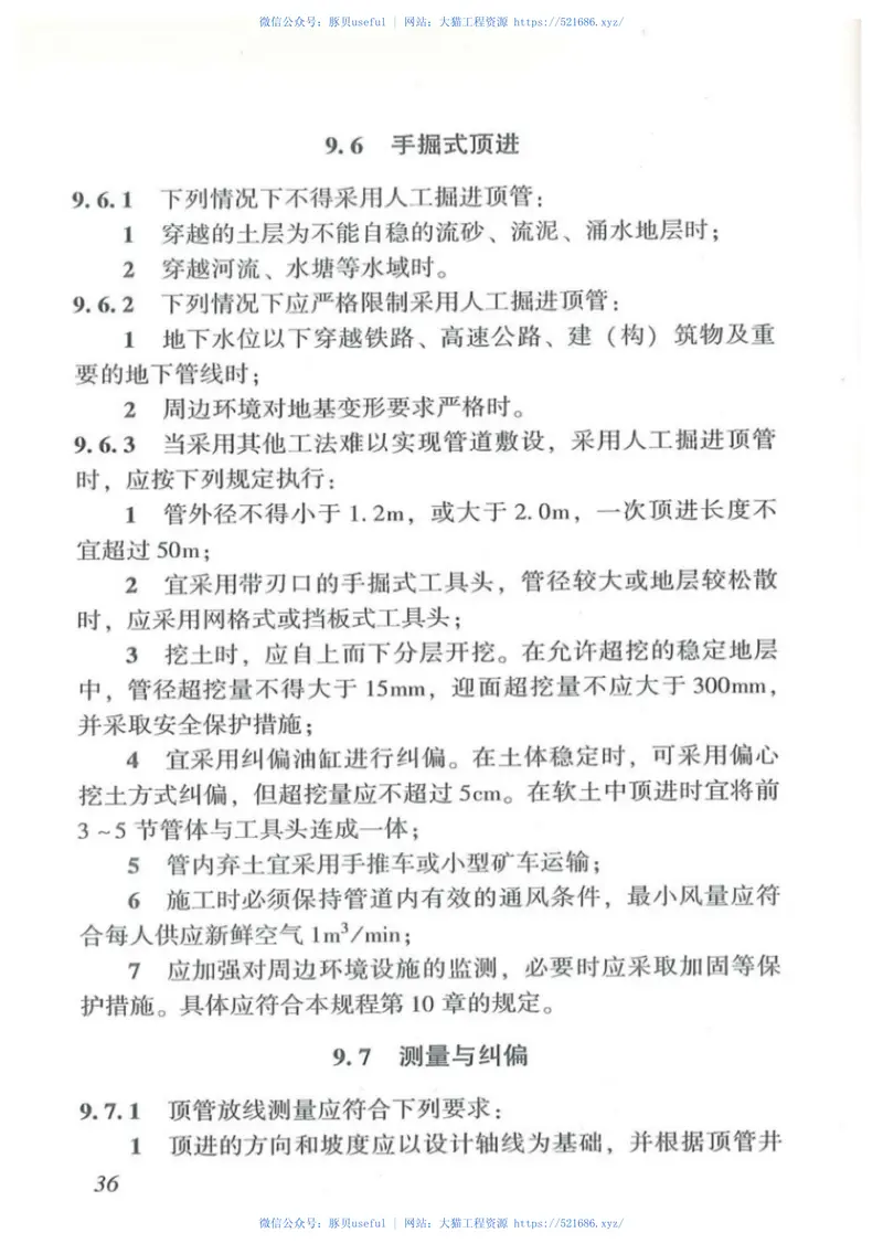 DBJT_15-106-2015_顶管技术规程 预览图