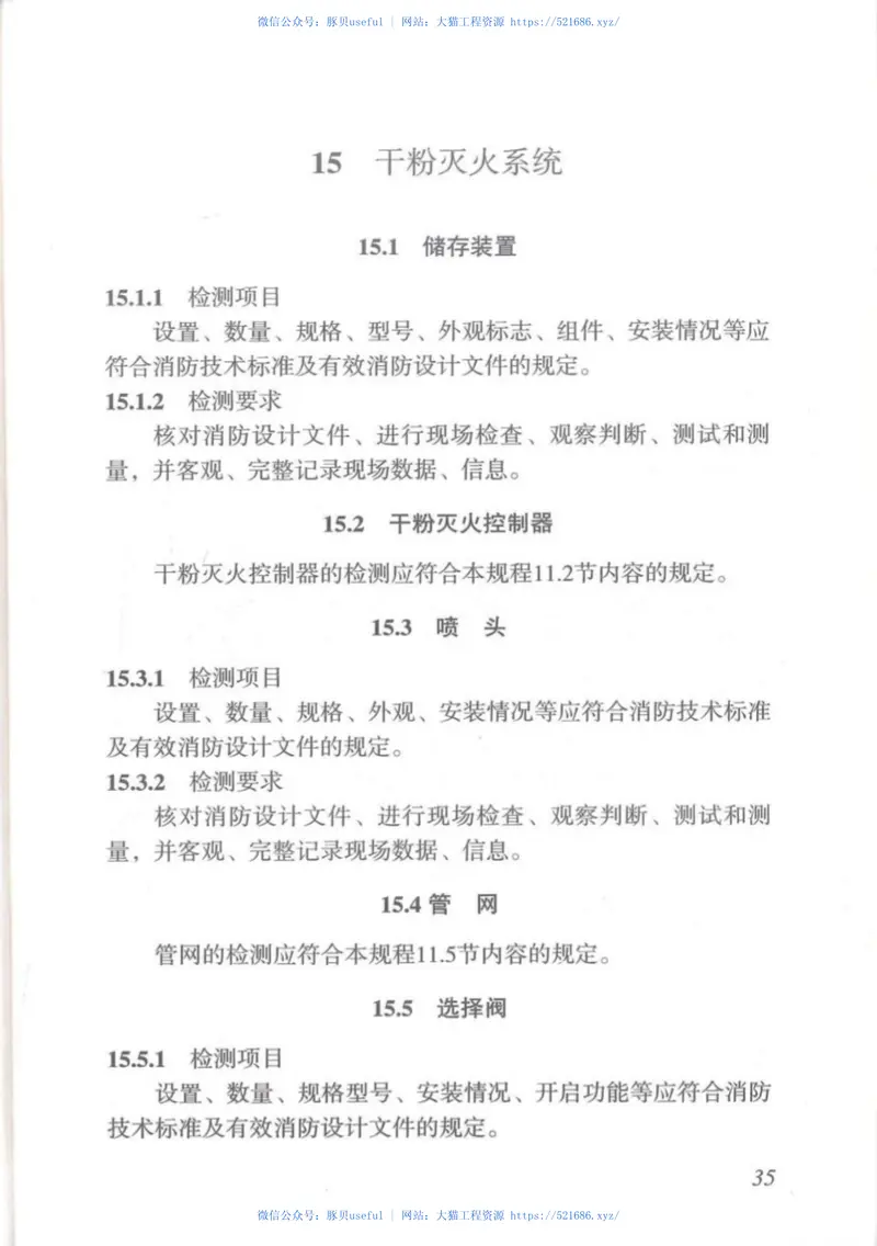 DBJT_15-110-2015_建筑防火及消防设施检测技术规程 预览图