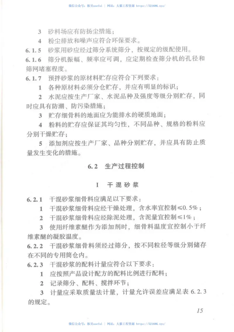 DBJT_15-111-2016_预拌砂浆_生产与应用技术管理规程 预览图