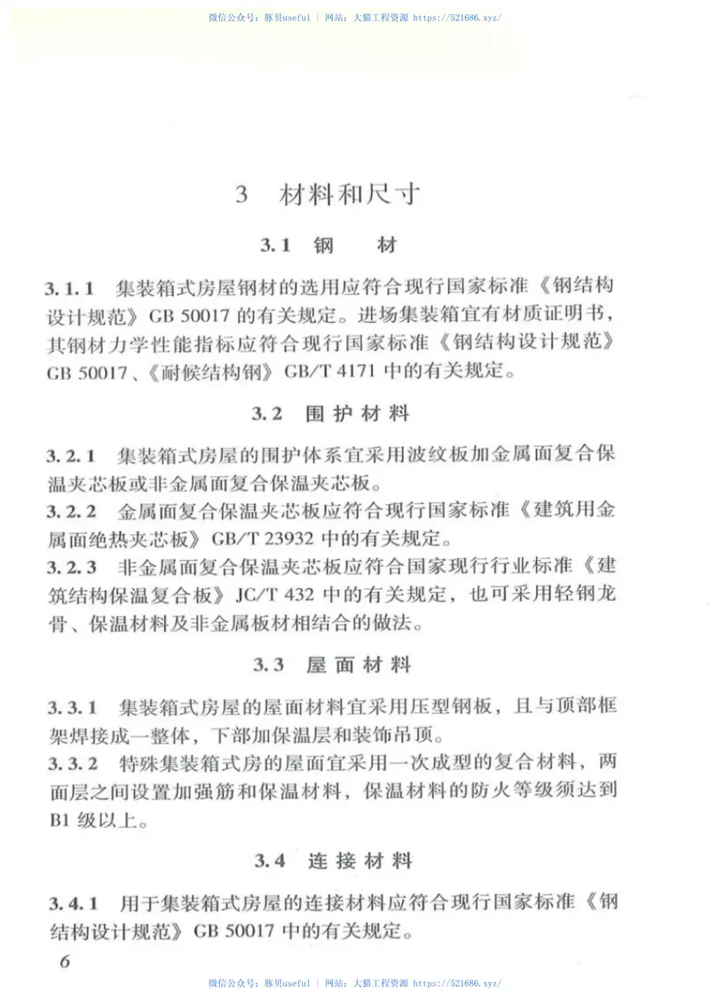 DBJT_15-112-2016_集装箱式房屋_技术规程 预览图