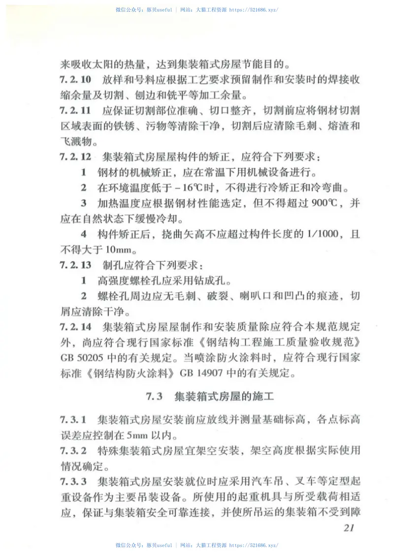 DBJT_15-112-2016_集装箱式房屋_技术规程 预览图