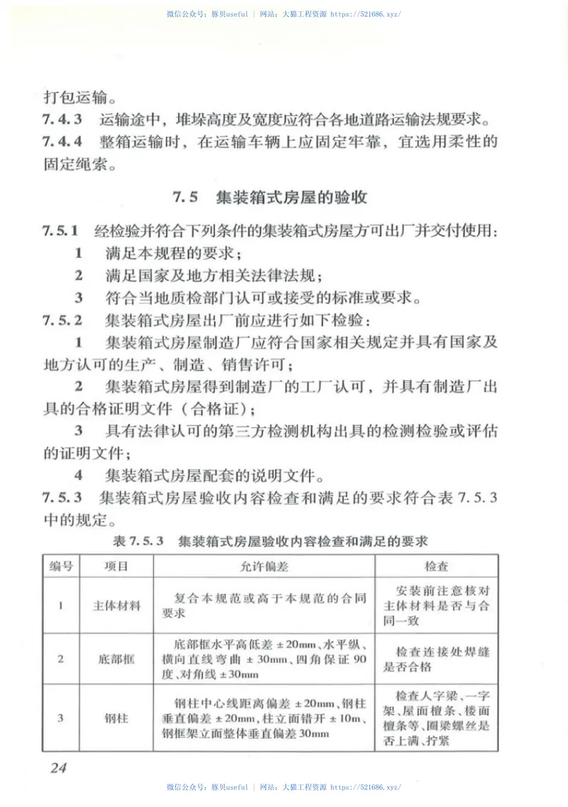 DBJT_15-112-2016_集装箱式房屋_技术规程 预览图