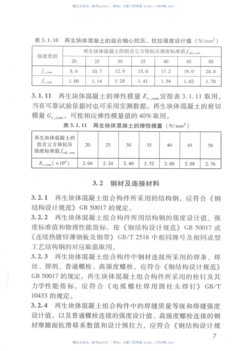 DBJT_15-113-2016_再生块体混凝土_组合结构技术规程 预览图