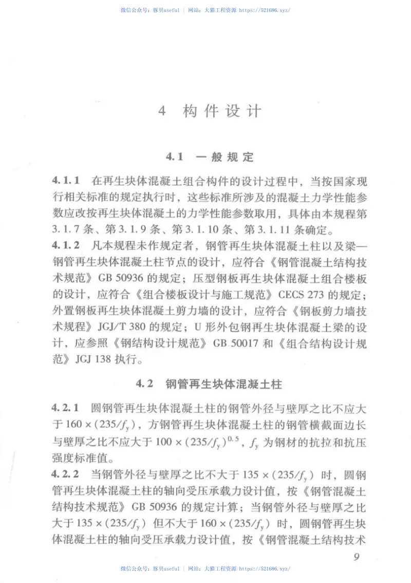 DBJT_15-113-2016_再生块体混凝土_组合结构技术规程 预览图