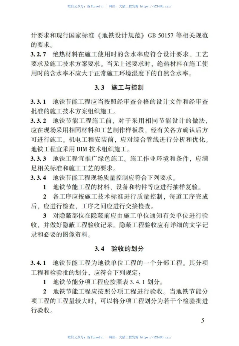 DBJT_15-114-2016_地铁节能工程_施工质量验收规范 预览图