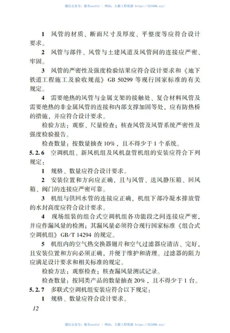 DBJT_15-114-2016_地铁节能工程_施工质量验收规范 预览图