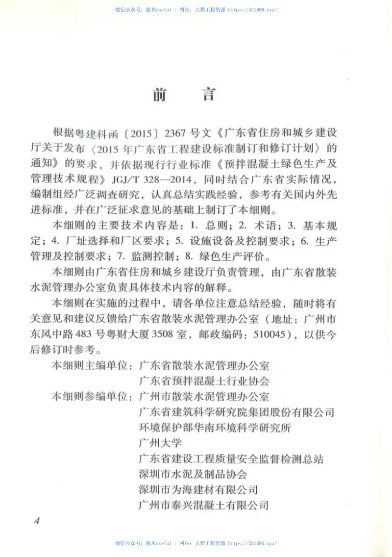 DBJT_15-117-2016_预拌混凝土_绿色生产及管理技术规程 预览图