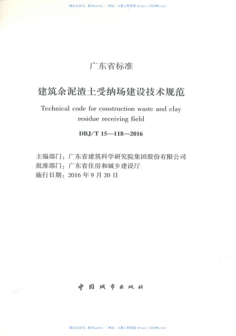 DBJT_15-118-2016_建筑余泥渣土受纳场建筑技术规范 预览图