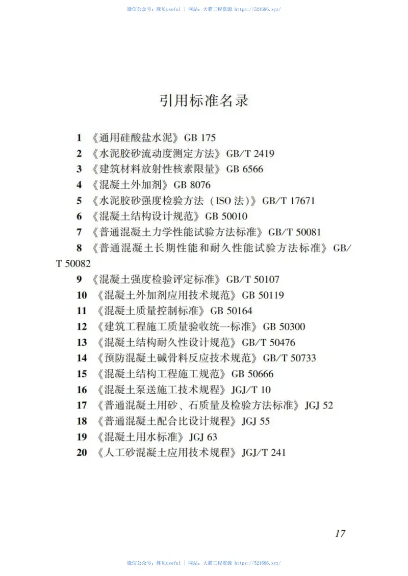 DBJT_15-119-2016_预拌混凝土_机制砂_应用技术规程 预览图