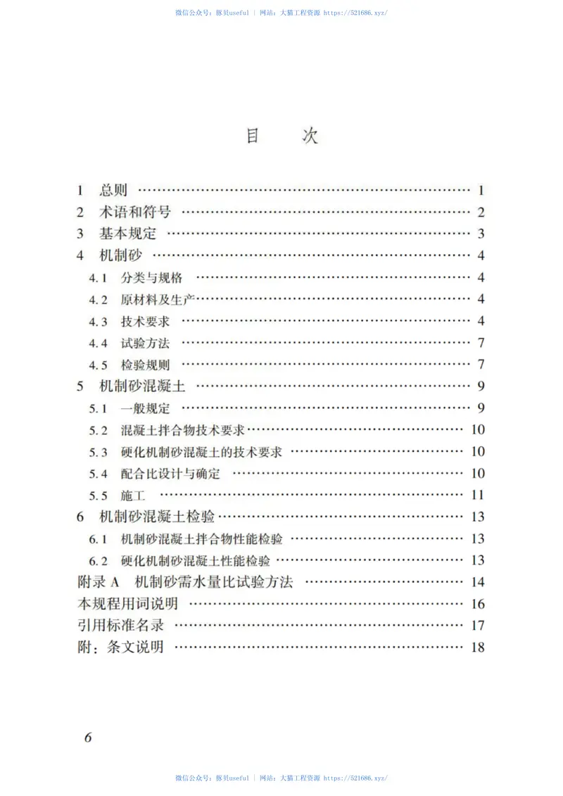 DBJT_15-119-2016_预拌混凝土_机制砂_应用技术规程 预览图