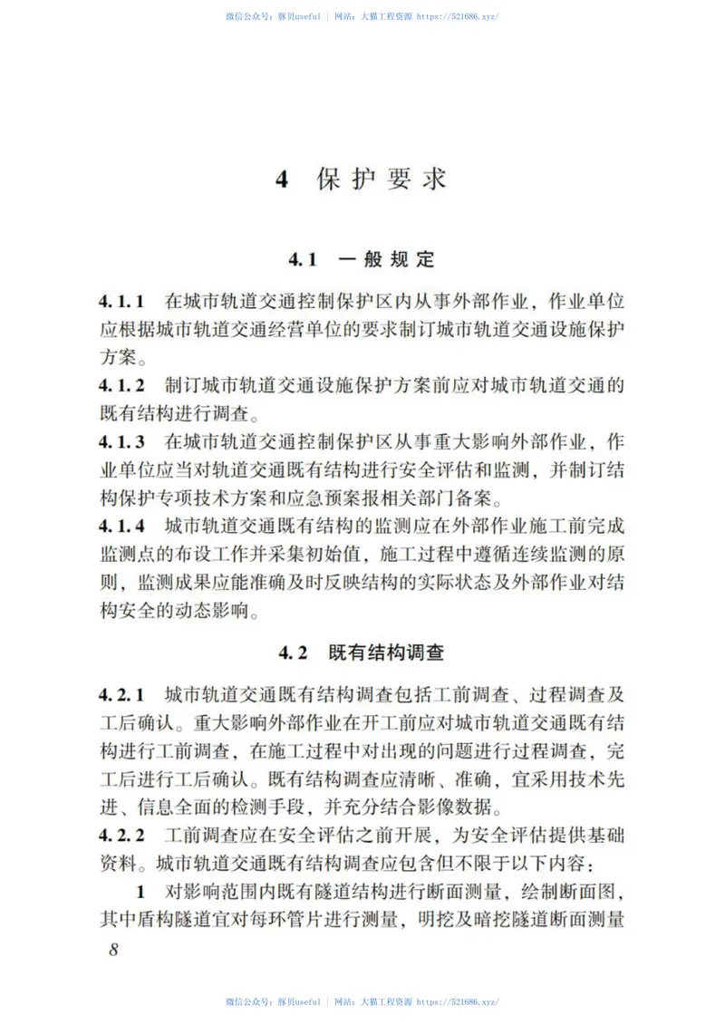 DBJT_15-120-2017_城市轨道交通_既有结构保护技术规范 预览图